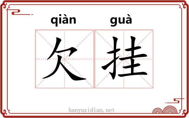 欠挂 欠挂