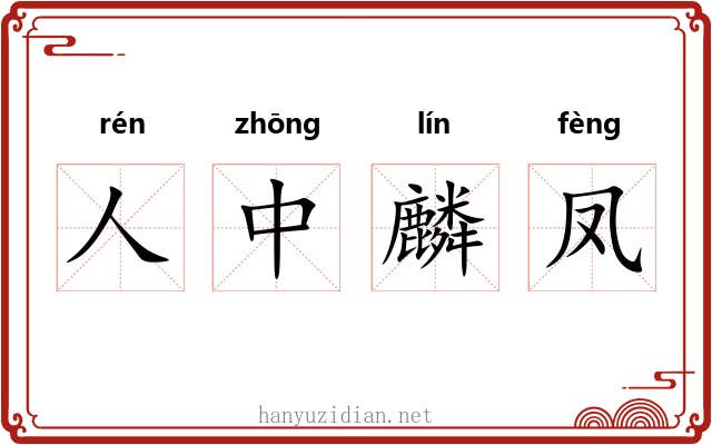 人中麟凤 人中麟凤