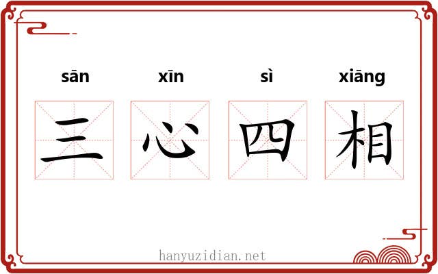 三心四相