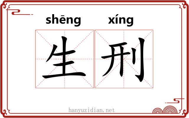 生刑 生刑