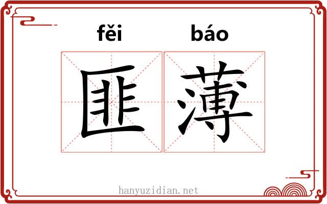 匪薄 匪薄