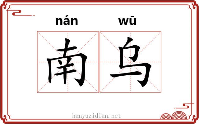 南乌