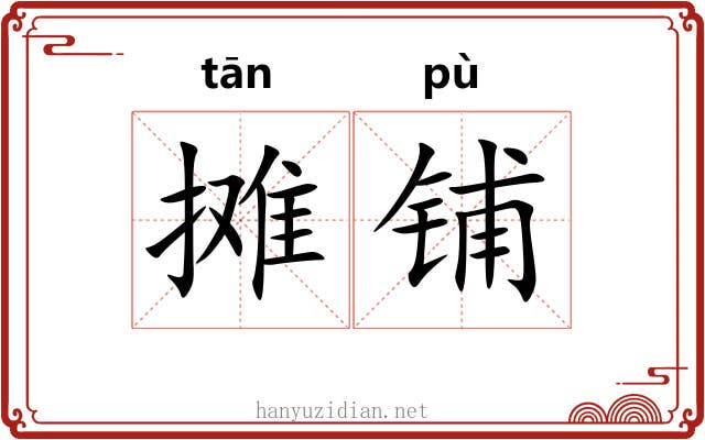 摊铺