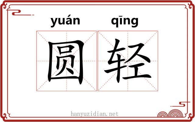 圆轻 圆轻