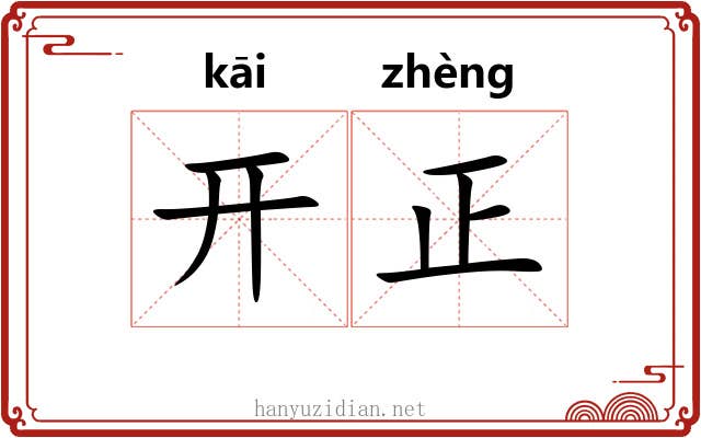 开正 开正