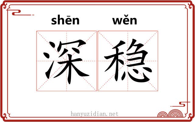 深稳 深稳