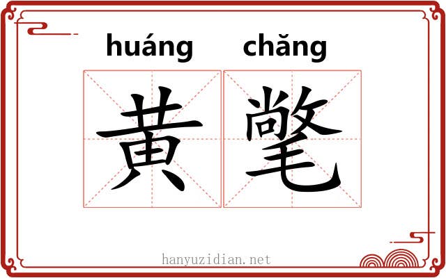 黄氅