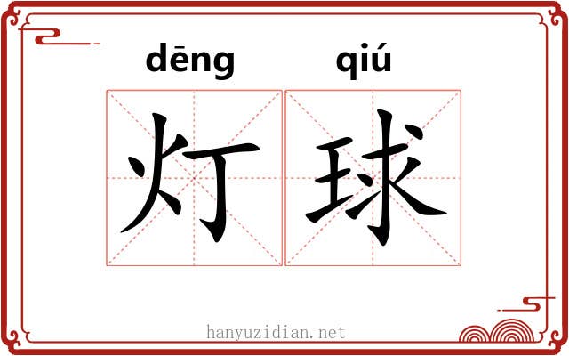 灯球