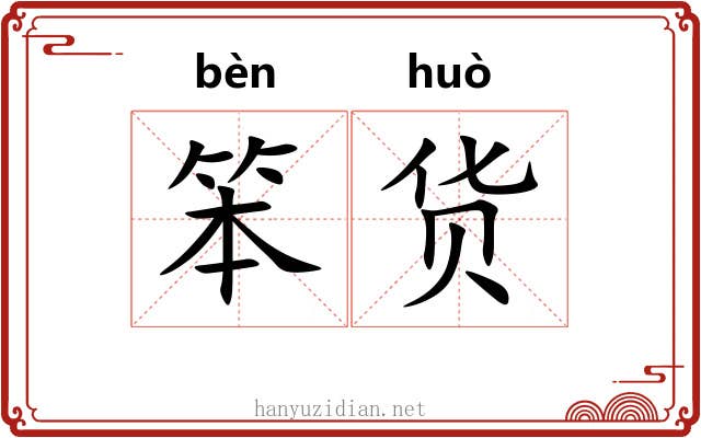 笨货