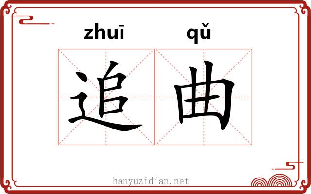 追曲 追曲