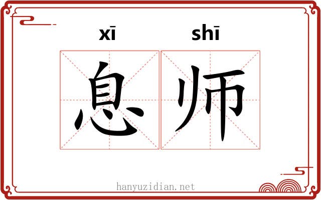 息师