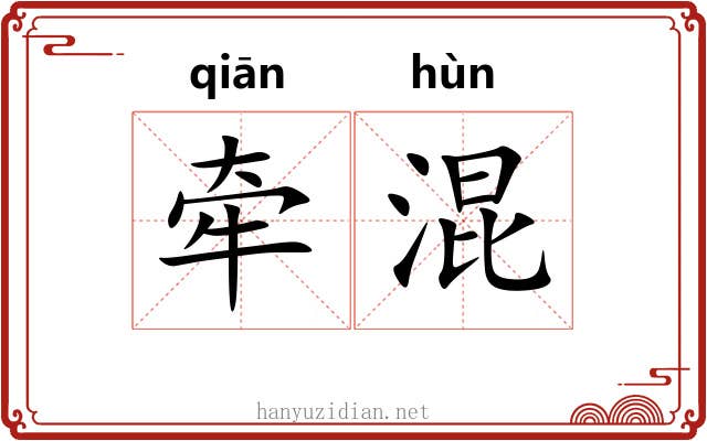 牵混