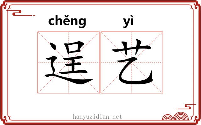 逞艺