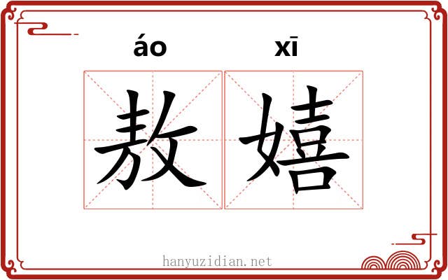 敖嬉