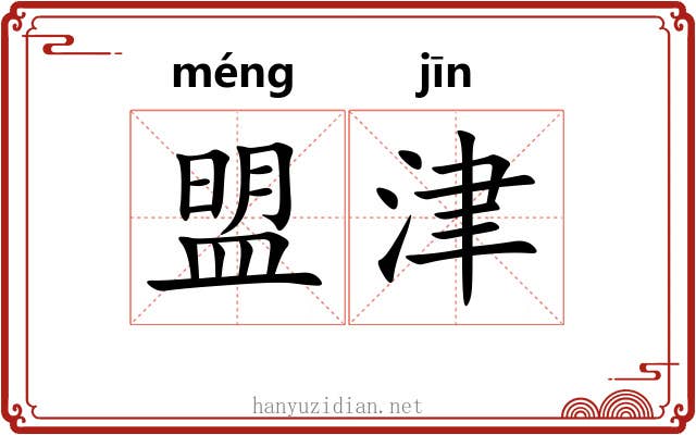 盟津