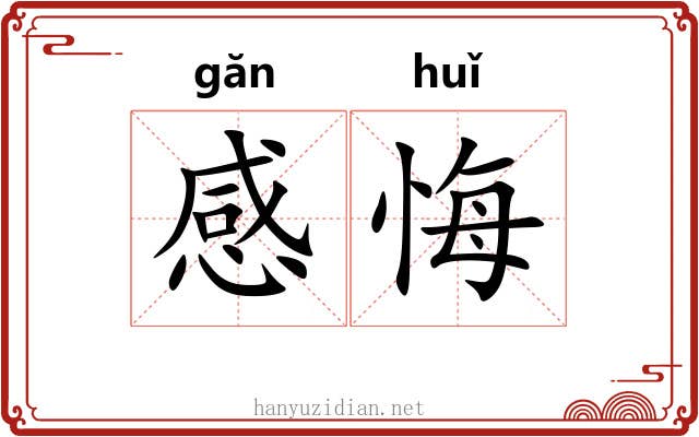 感悔