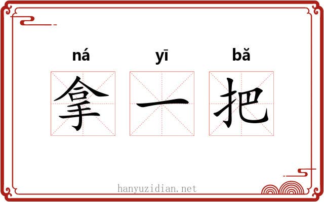 拿一把 拿一把