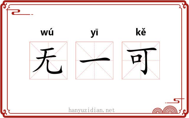 无一可 无一可