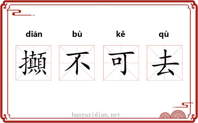 攧不可去 攧不可去