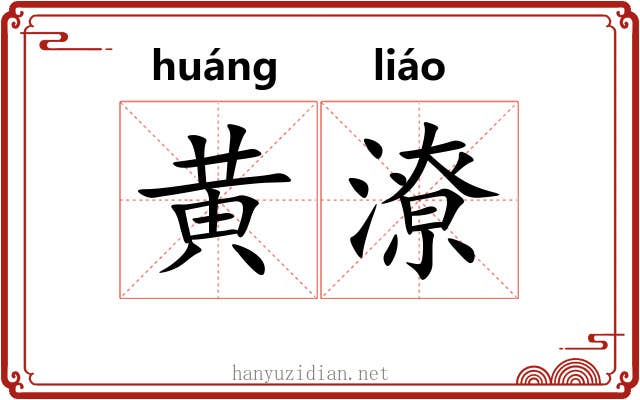 黄潦 黄潦