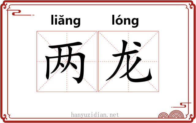 两龙