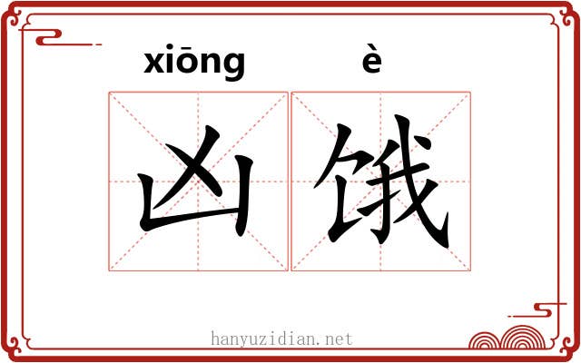 凶饿