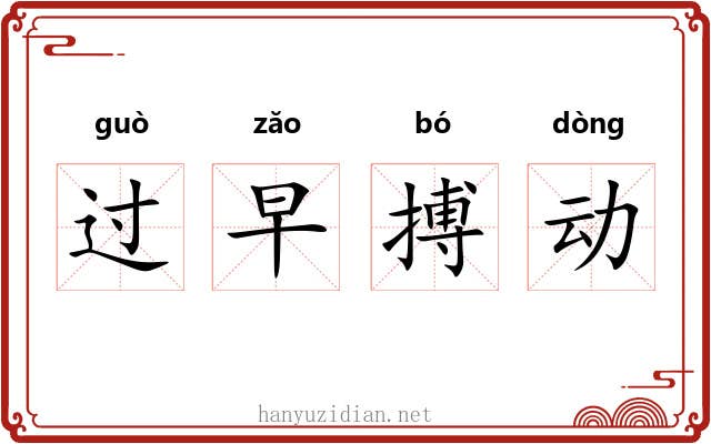 过早搏动 过早搏动