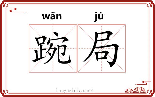 踠局 踠局