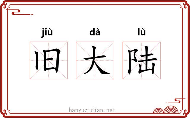 旧大陆