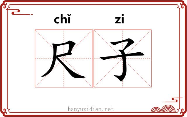 尺子 尺子