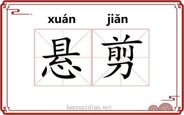 悬剪