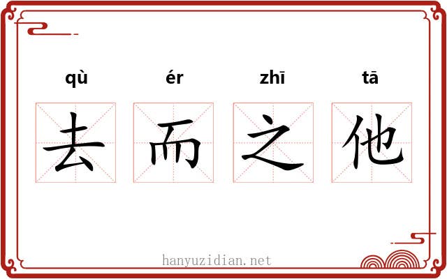 去而之他