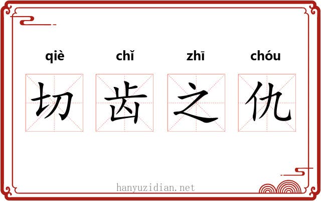 切齿之仇 切齿之仇