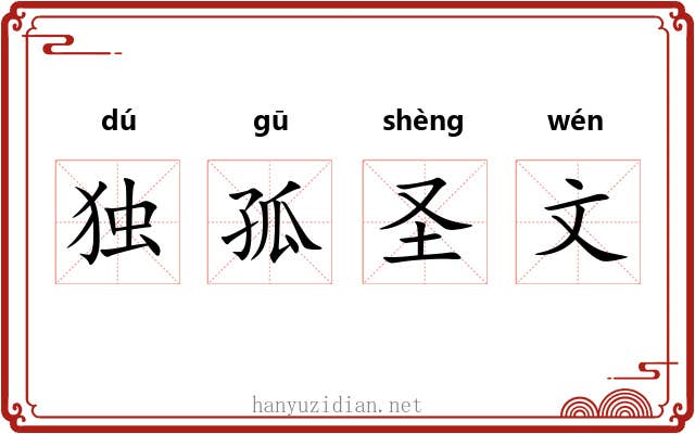 独孤圣文 独孤圣文