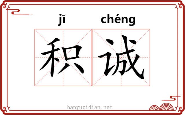 积诚