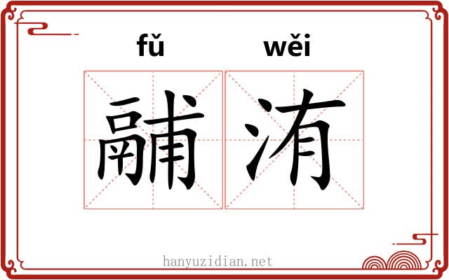 鬴洧
