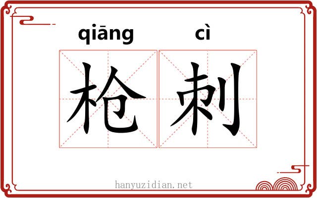 枪刺