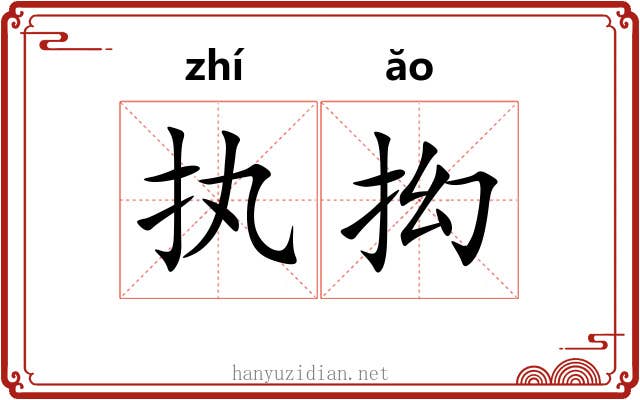 执抝