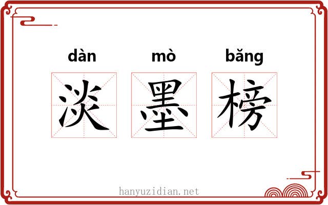 淡墨榜 淡墨榜