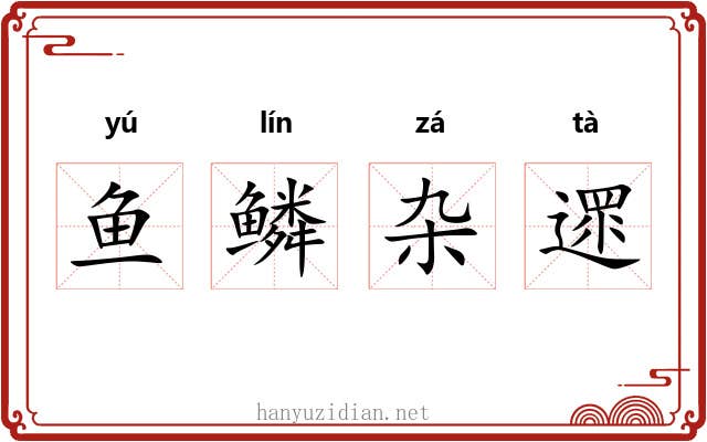 鱼鳞杂遝 鱼鳞杂遝