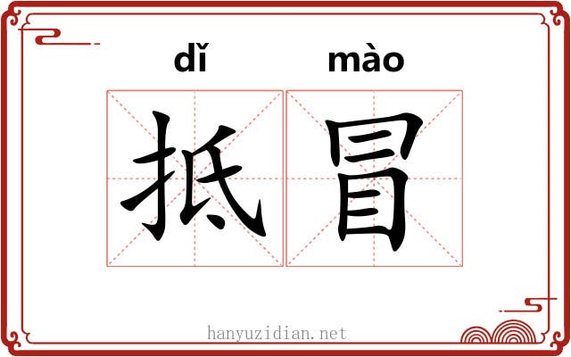 抵冒 抵冒