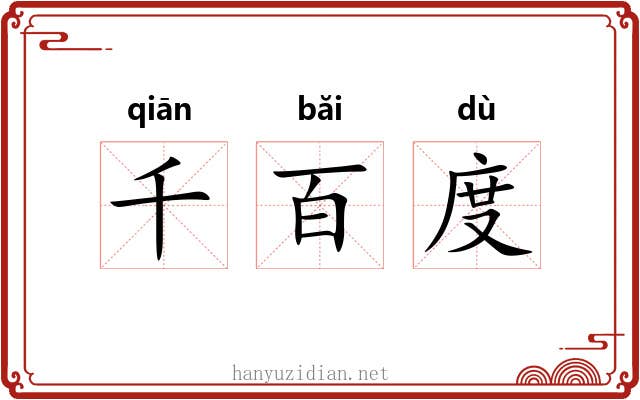 千百度 千百度