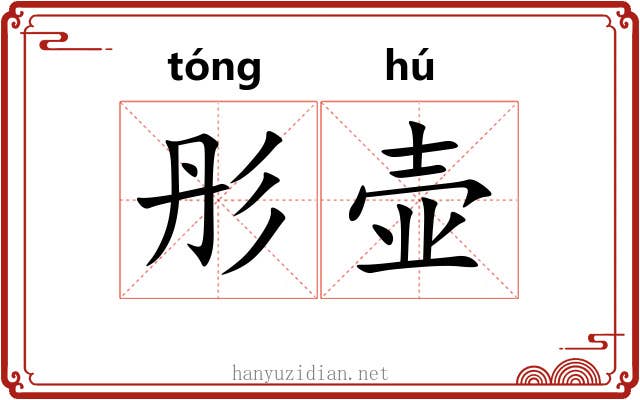 彤壶