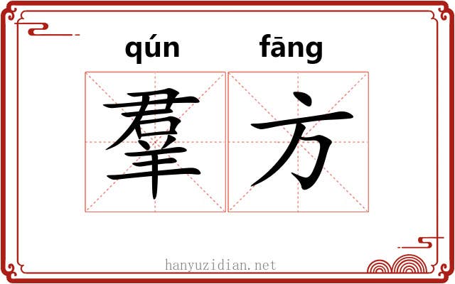 羣方 羣方