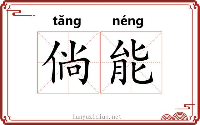 倘能