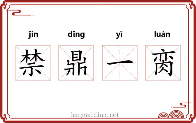 禁鼎一脔 禁鼎一脔
