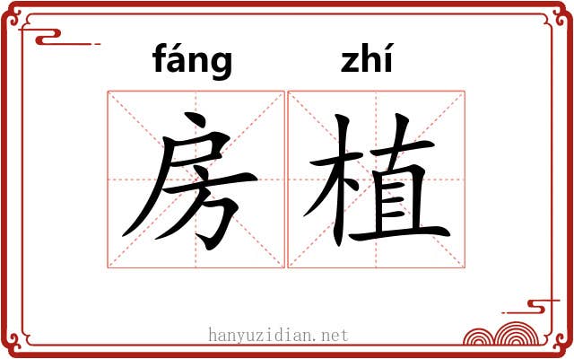 房植