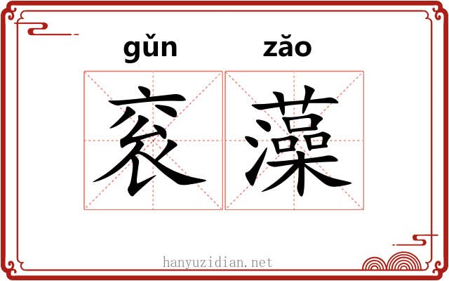 衮藻 衮藻