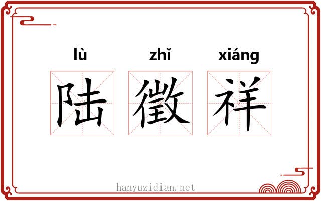 陆徵祥 陆徵祥