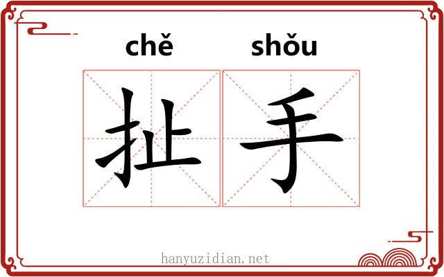 扯手